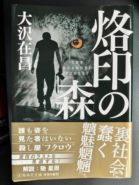 烙印の森 （集英社文庫　お９－１４） 大沢在昌／著