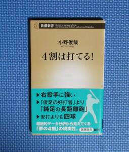 ★４割は打てる！★新潮新書★ 小野俊哉／著★定価680円＋税★