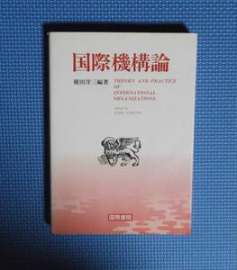 ★国際機構論★／横田洋三編著★国際書院★1992年初版★定価3200円★