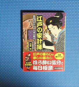 ★江戸の家計簿・銭形平次はなぜお金を粗末にするのか？★小菅宏★ぶんか社文庫★定価619円＋税★