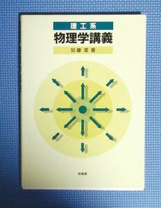 ★理工系・物理学講義★加藤潔★培風館★定価2500円★