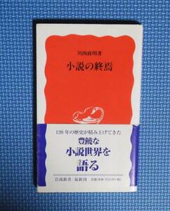 ★小説の終焉★岩波新書★ 川西政明／著★定価700円＋税★