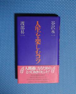 ★人生を楽しむコツ★ 谷沢永一・渡部昇一／著★PHP★定価1170円＋税★