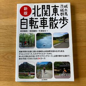 新版　北関東自転車散歩