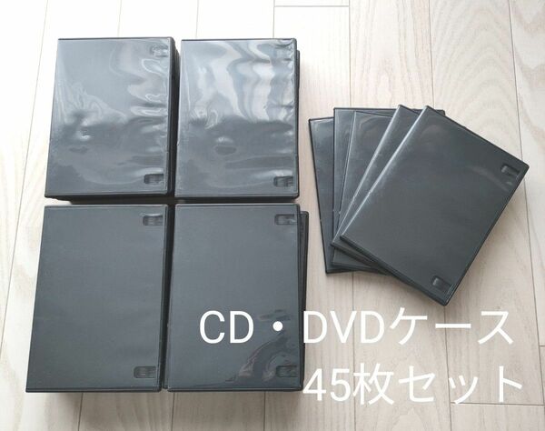 CD DVD ケース 空 45枚 