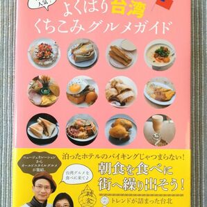 よくばり台湾くちこみグルメガイド 朝からおいしい！ 地元で人気！ ／台湾ＬＯＶＥ編集部 (編者)