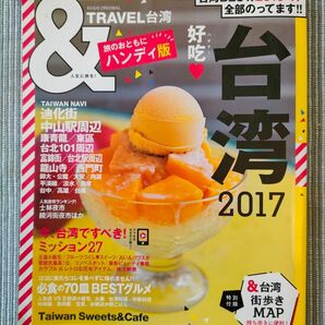 ＆ＴＲＡＶＥＬ 台湾 ハンディ版 (２０１７) ＡＳＡＨＩ ＯＲＩＧＩＮＡＬ／朝日新聞出版　ガイドブック　