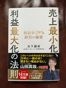 売上最小化、利益最大化の法則　利益率２９％経営の秘密 木下勝寿／著