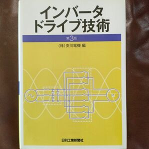 インバータドライブ技術 （第３版） 安川電機／編