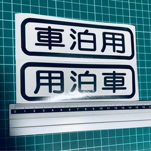 車泊用　ステッカー丸ゴシック２枚セット（色文字変更可能） 軽バン 世田谷ベース エブリィ ハイゼットトラック ハイエース