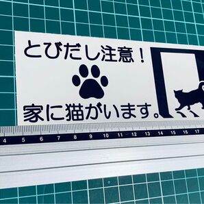 とびだし注意！家に猫がいます！ステッカー