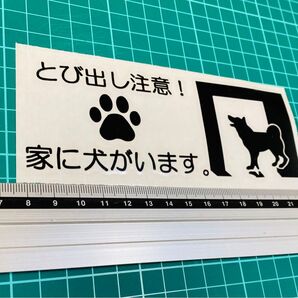 とびだし注意！家に犬がいます！ステッカー7（色変更可能）