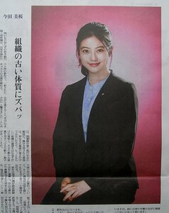 ★送料63円★24 0407　今田美桜 みお　ドラマ　花咲舞が黙ってない　池井戸潤　原作　新聞記事 