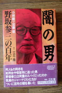 闇の男　野坂参三の百年　小林峻一・加藤昭/著　立花隆/解説　文藝春秋