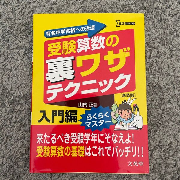 受験算数の裏ワザテクニック　有名中学合格への近道　入門編　新装版 （シグマベスト） 山内正／著