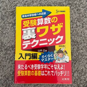 受験算数の裏ワザテクニック 有名中学合格への近道 入門編 新装版 (シグマベスト) 山内正/著