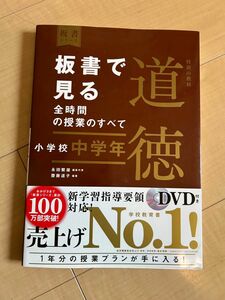 板書で見る全時間の授業のすべて小学校中学年道徳