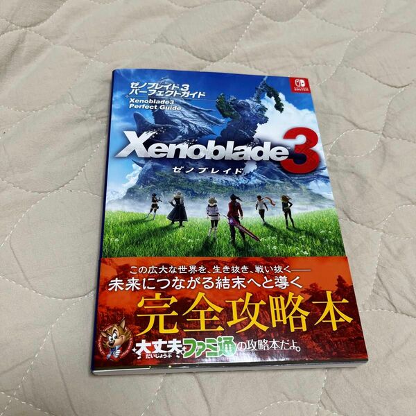 ゼノブレイド３パーフェクトガイド ファミ通書籍編集部／責任編集