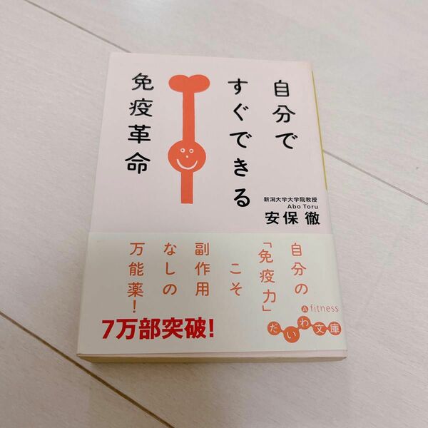 自分ですぐできる免疫革命 （だいわ文庫　４５－１Ａ） 安保徹／著