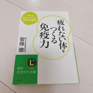 疲れない体をつくる免疫力　今ある「疲れ・ストレス」を撃退する習慣 （知的生きかた文庫　あ３４－１　ＬＩＦＥ） 安保徹／著