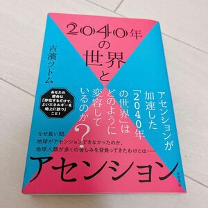 ２０４０年の世界とアセンション 吉濱ツトム／著