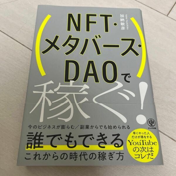 ＮＦＴ・メタバース・ＤＡＯで稼ぐ！ 加納敏彦／著