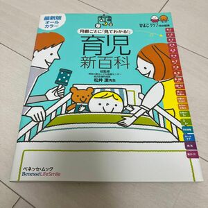 月齢ごとに「見てわかる！」育児新百科　新生児期から３才までこれ１冊でＯＫ！　たまひよ新百科シリーズ 