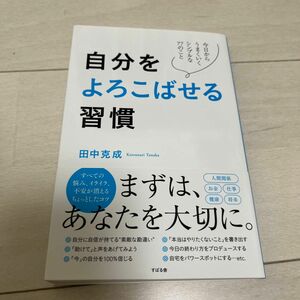 自分をよろこばせる習慣　今日からうまくいくシンプルな７７のこと 田中克成／著