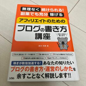 無理なく続けられる！副業でも充分稼げるアフィリエイトのためのブログの書き方講座　手取り足取り教えます。鈴木利典／著