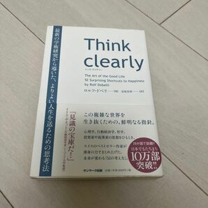 Ｔｈｉｎｋ　ｃｌｅａｒｌｙ　最新の学術研究から導いた、よりよい人生を送るための思考法 ロルフ・ドベリ／著　安原実津／訳