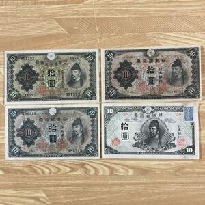 旧紙幣 古銭 古紙幣 1次〜4次 和気清麻呂10円 和気 紙幣 圓 フルセット 1円スタート
