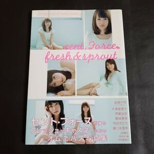 【初版・帯付き】セント・フォース fresh & sprout 写真集 サイン付き