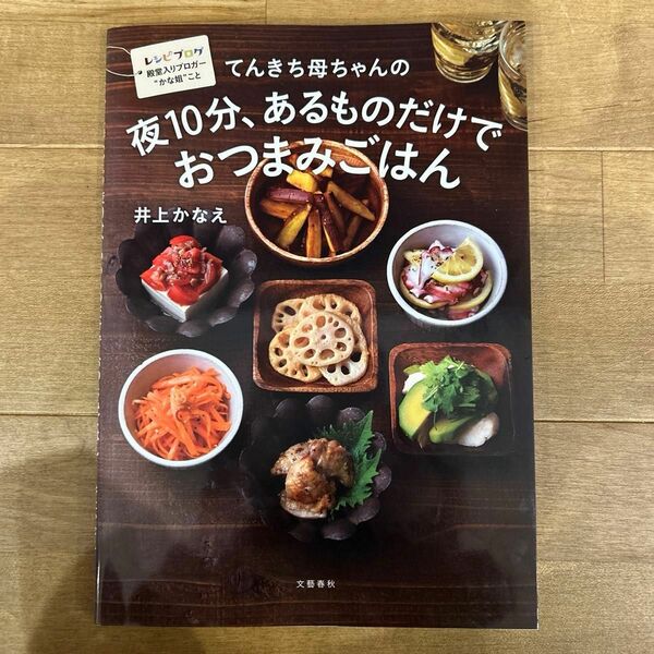  てんきち母ちゃんの夜１０分、あるものだけでおつまみごはん （てんきち母ちゃんの） 井上かなえ／著