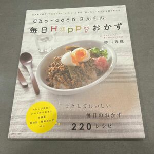  Ｃｈｏ‐ｃｏｃｏさんちの毎日Ｈａｐｐｙおかず （生活シリーズ） 柳川香織／著