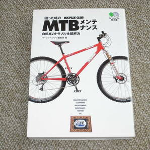 困った時のMTBメンテナンス 自転車のトラブル全部解決の画像1