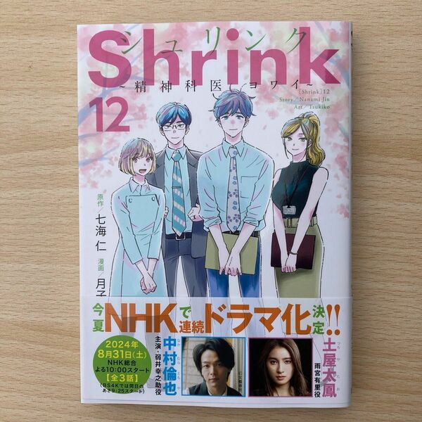 Ｓｈｒｉｎｋ～精神科医ヨワイ～　１２ （ヤングジャンプコミックスＧＪ） 七海仁／原作　月子／漫画