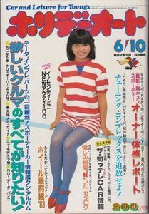 ●【ホリデーオート 昭和58年6月10日号 1983年】伊藤麻衣子:表紙◆RSターボ/REターボ/シティターボ/3T-GT/NEWアウディ100/ホイール最前線●