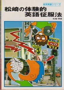 ●【松崎博著『松崎の体験的英語征服法』劣等生から英語プロへの道】1985年第2刷発行◆実用英語シリーズ9/文栄堂●