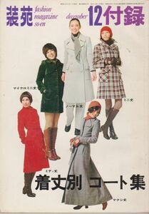 ●【『着丈別コート集』装苑 1970年付録】◆ミニ/ミディ/マキシ/マイクロミニ/ノーマル/山県清臣/川上三郎/鹿間弘次/山根淳/鳥居ユキ●