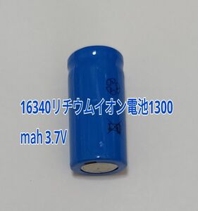 1本　大容量16340リチウムイオン電池1300mah 3.7V