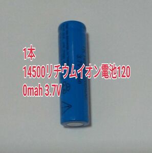 1本　大容量14500リチウムイオン電池1200mah 3.7V