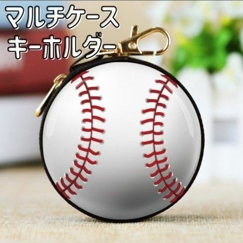 小物入れ 野球 ボール ケース キーホルダー 小銭入れ プレゼント