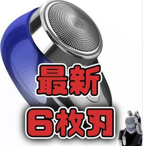 335 最新　小型　電動シェーバー ひげそり 6枚刃 強力　防水　丸洗い