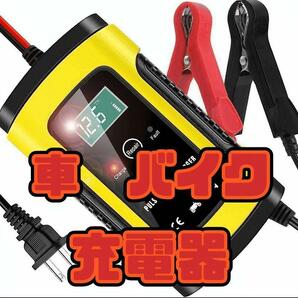 362 大人気！ バッテリー充電器 12V 自動車バイク 災害時