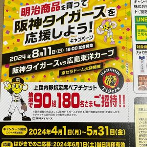  懸賞応募 阪神タイガース上段内野指定席ペアチケット90組180名様☆阪神vs広島 京セラドーム大阪