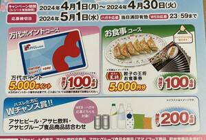  懸賞　応募☆餃子の王将お食事券　5000円　100名様/Wチャンス　200名様にアサヒビールアサヒ飲料商品詰め合わせ