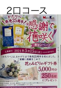 懸賞応募☆ 2口コース応募可☆花とみどりのギフト券5,000円分 250名様に☆応募ハガキ付き