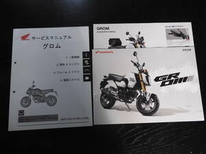 HONDA グロム　サービスマニュアル　8BJ-JC92　整備書　GROM　（機種編）　60K2660　カタログ付き　ホンダ正規品