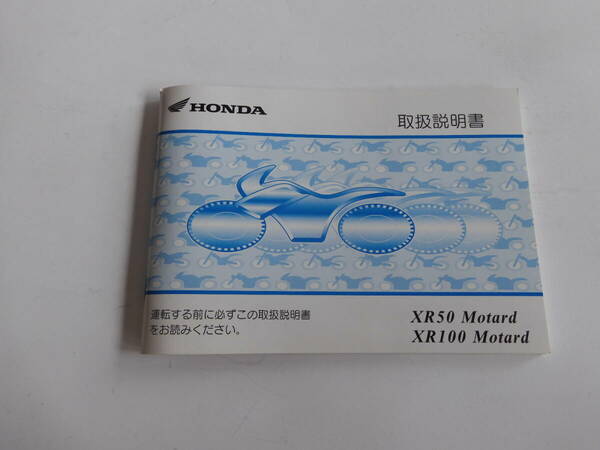 HONDA XR50Motard/XR100Motard 取扱説明書　モタード　30GFR600　