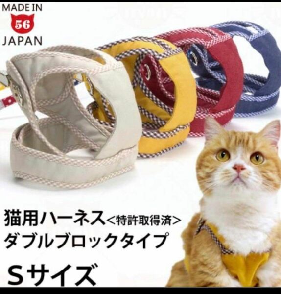 猫　ハーネス　５６ニャン　ダブルブロック　Sサイズ